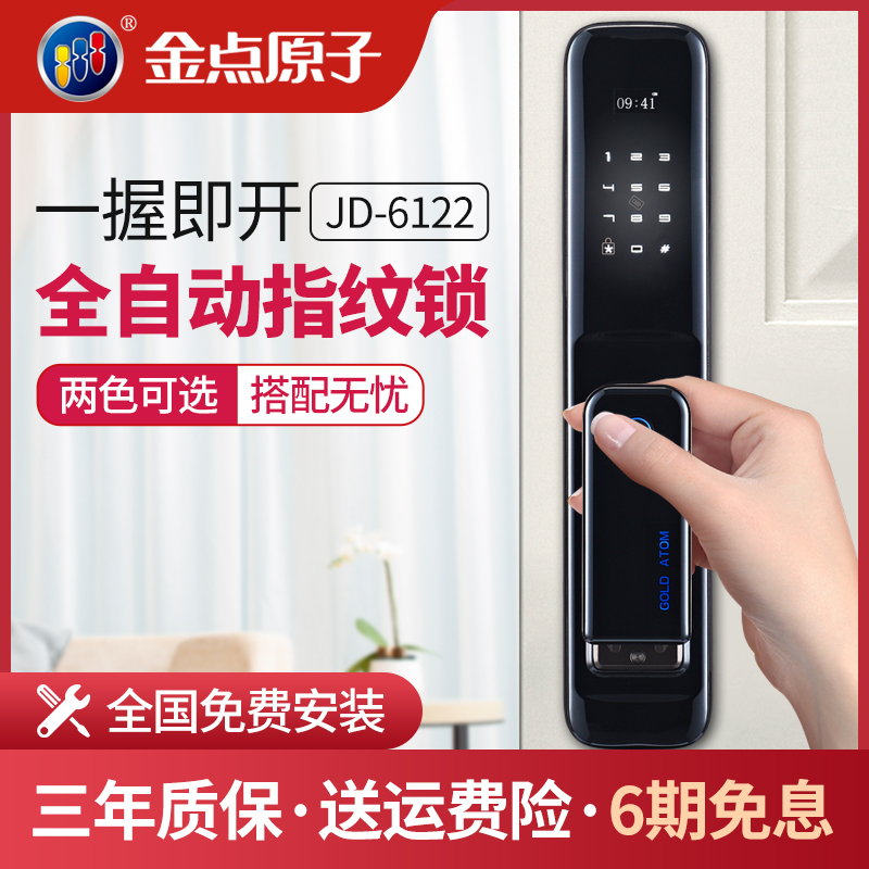 JDZ-6122 被盗赔5万 金点原子工厂店全自动指纹锁